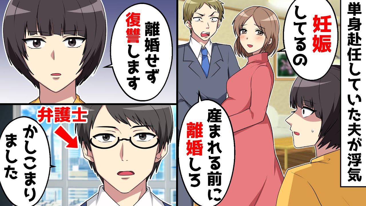 単身赴任中だった旦那が愛人を連れて帰ってきた⇒夫「彼女が妊娠したから離婚しろ」私「離婚はしない」【スカッとする話】