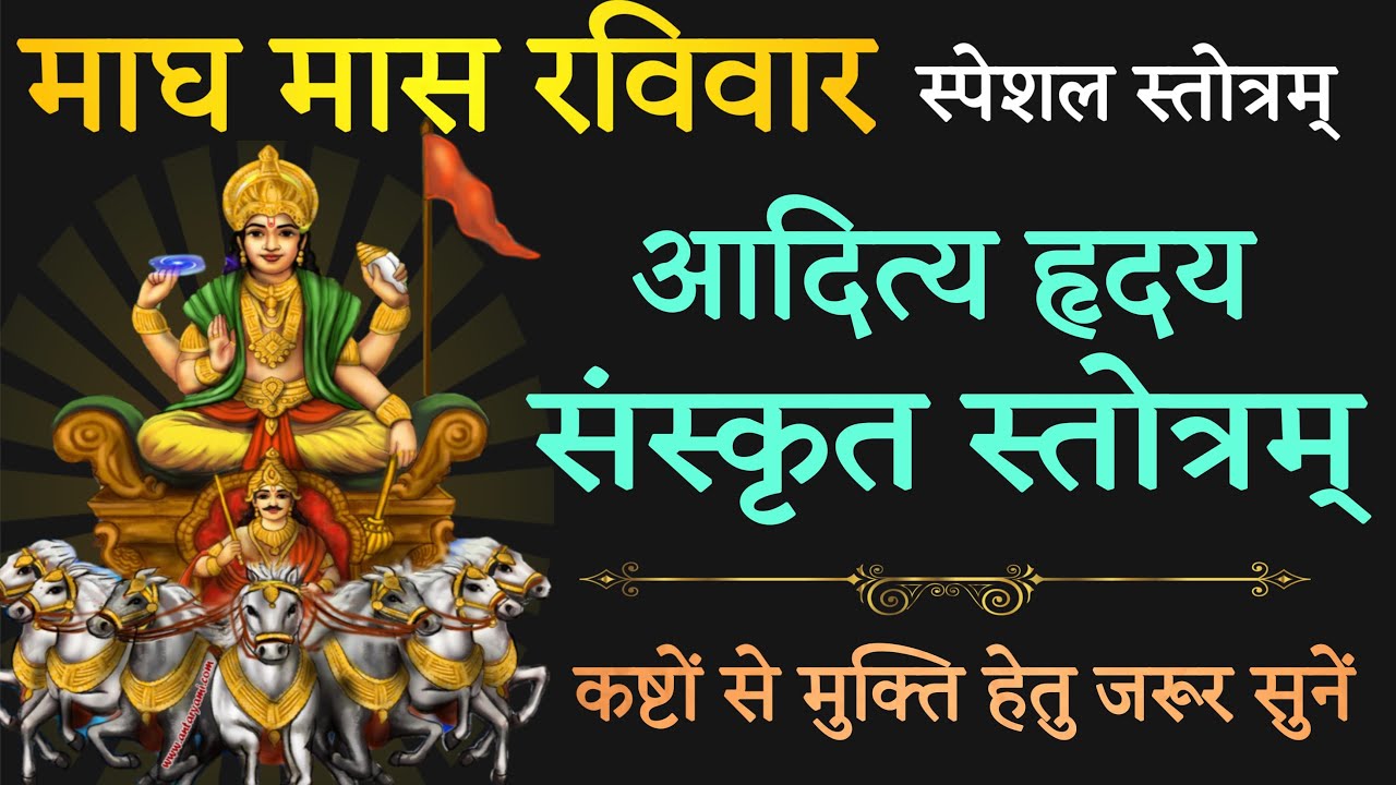aadity hriday stotram in sanskrit ! आदित्य हृदयम! माघ रविवार जरूर सुनें! स्तोत्र साधक 