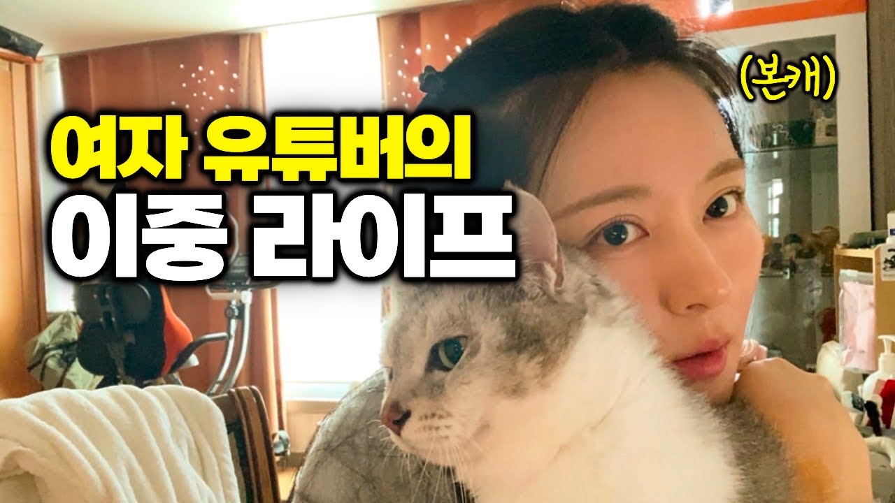 은밀하고 이중적인 여자 여행유튜버의 한국 자취 라이프 🇰🇷