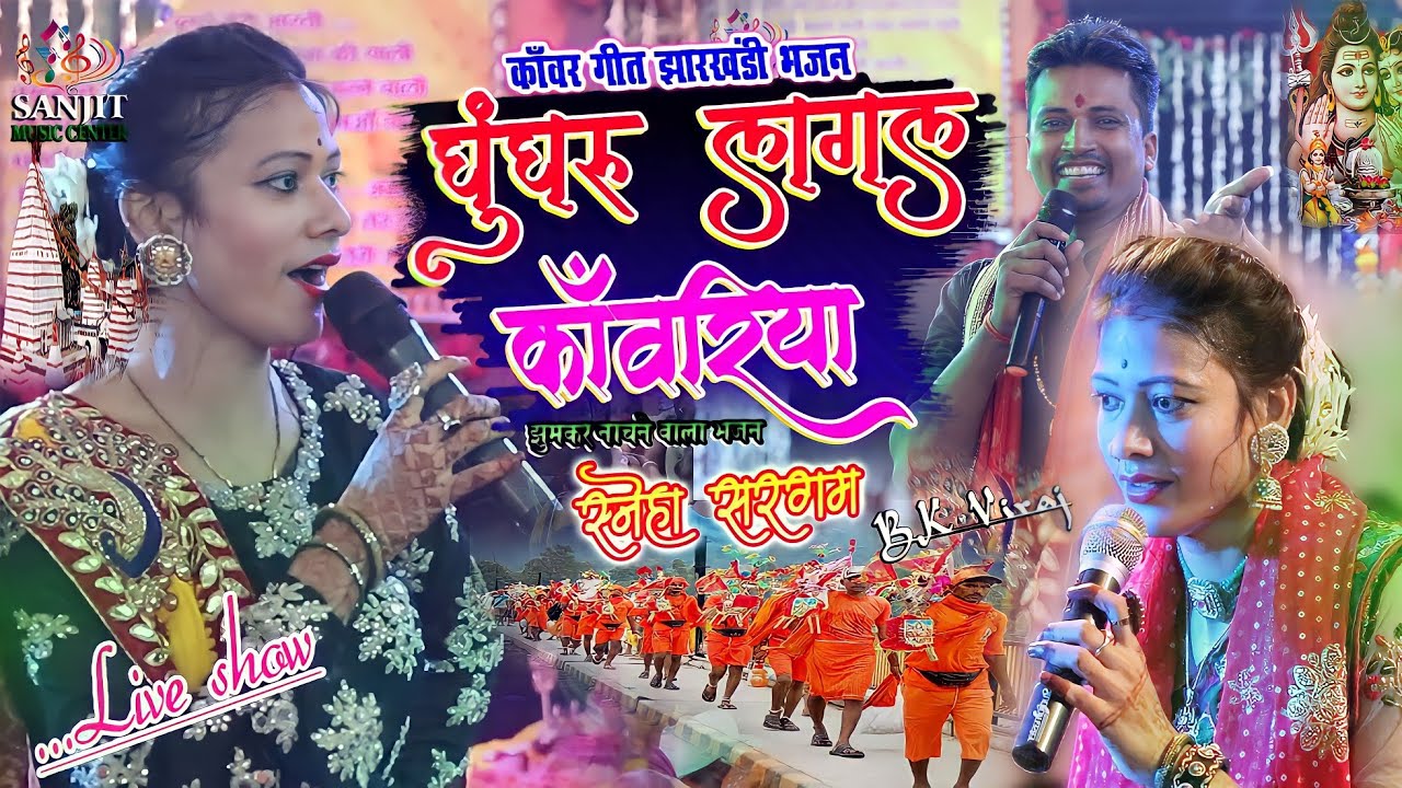 कावड़ गीत सरगम स्नेहा की खुबसूरत आवाज में बोल बम गीत घुंघुरू लागल कावरिया Bolbam song sargam sneha