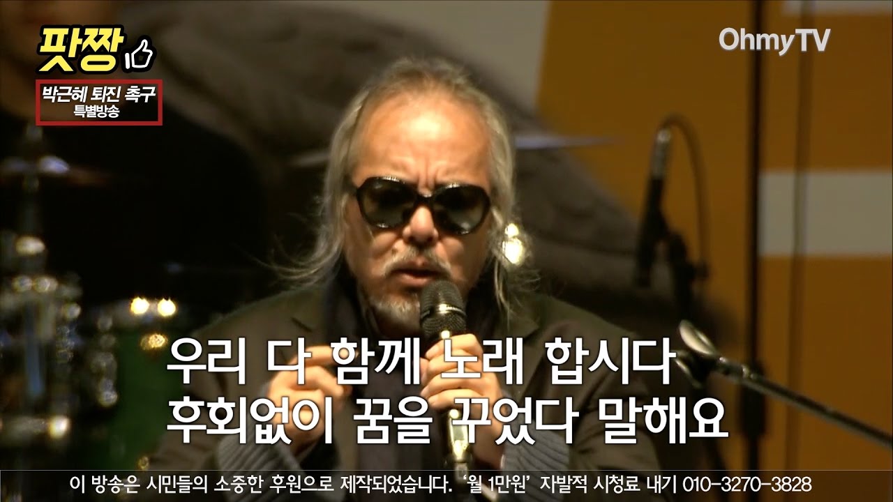 [박근혜 퇴진 4차 범국민행동] 60만 촛불이 부른 곡 '걱정말아요 그대'