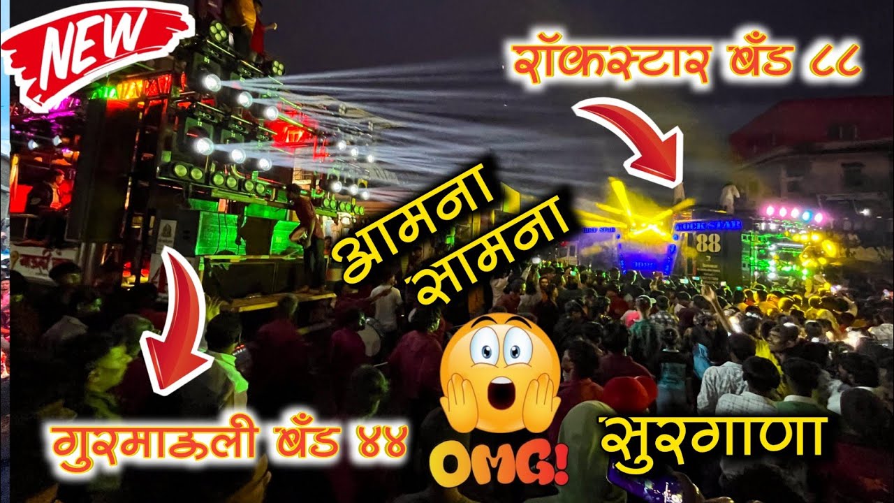 आमना सामना 🥵 Rock Star Band 0088 🆚 Gurumauli Band 44 तुफान गर्दी 😱👌🏻 सुरगाणा गणपती विसर्जन 2k25