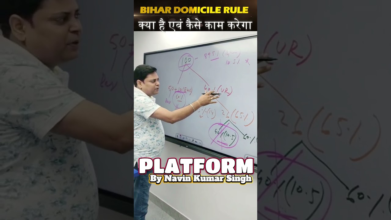 BIHAR DOMOCILE नियम || क्या है ? एवं कैसे काम करेगा ? #domicilie #bihar #navinsir #patna #biharexam