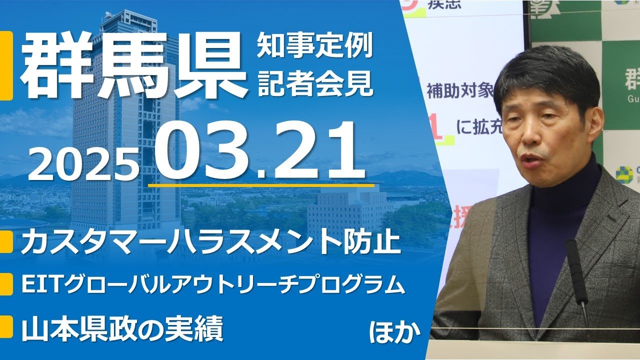 20250321山本一太群馬県知事定例記者会見