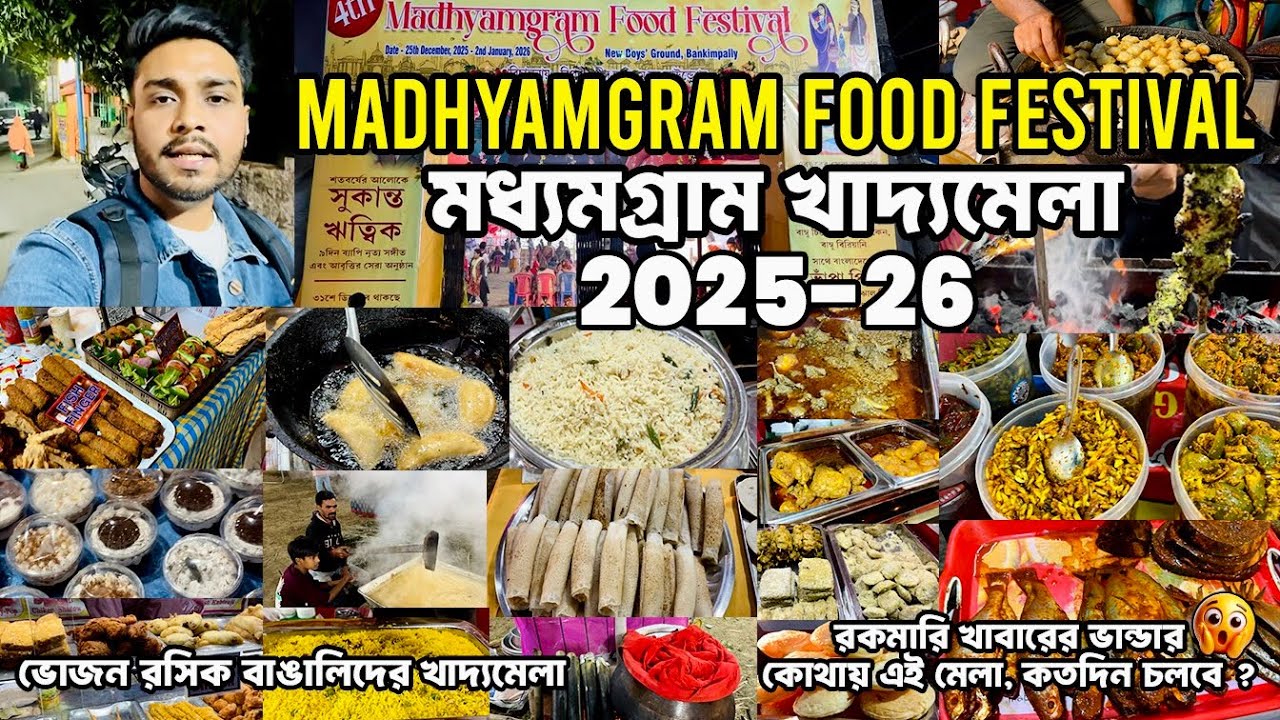 Madhyamgram Food Festival 2025-2026 | মধ্যমগ্রাম খাদ্যমেলা | ভোজন রসিক বাঙালিদের স্বর্গ🍔🍕
