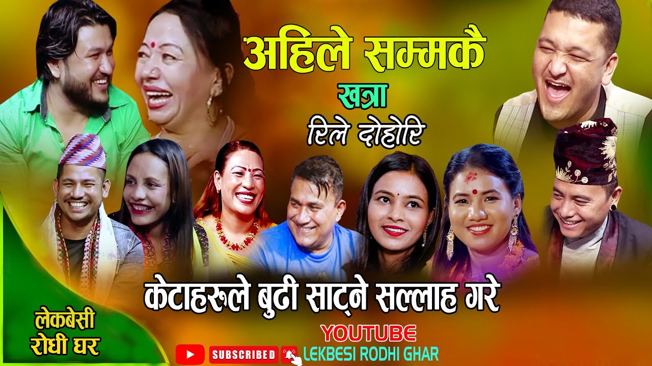 केटाहरुले बुढि साट्ने सल्लाह गरे, कसको बुढि कसलाई पर्यो? Suman Pariyar, Shila | New live dohori 2081