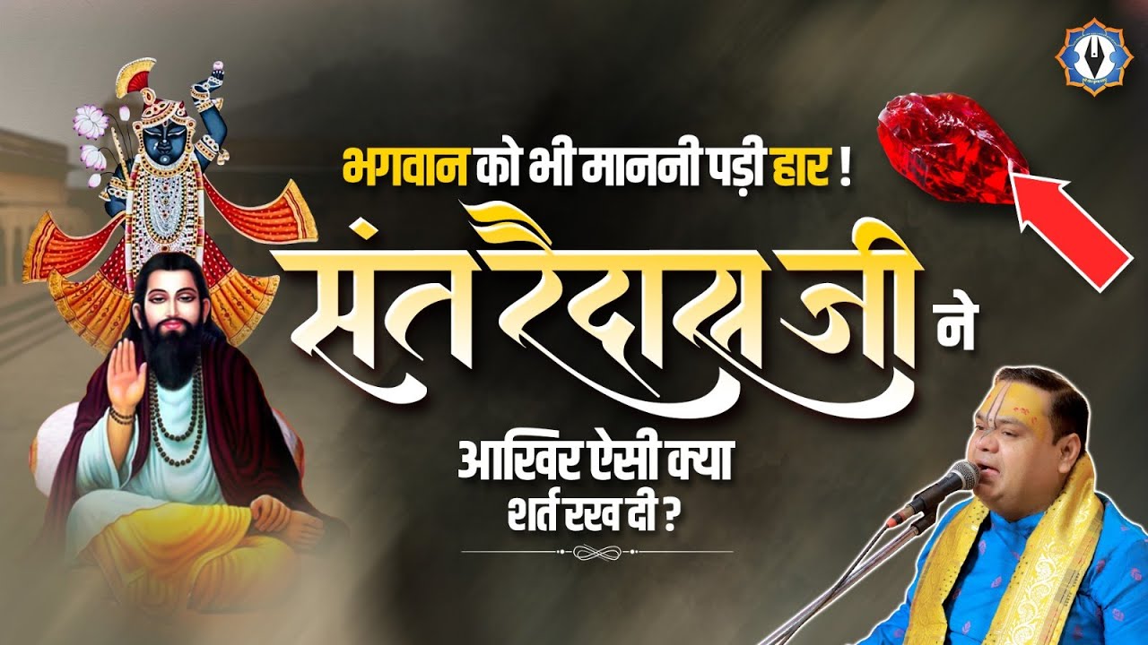 भगवान को भी माननी पड़ी हार! संत रैदास जी ने आखिर ऐसी क्या शर्त रख दी? Shri Gaurdas Ji Maharaj