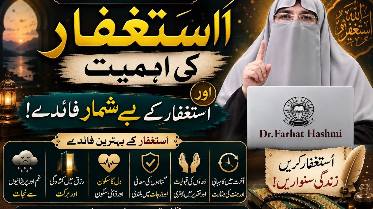 Astagfar ki Ahmiyat || Astagfar padhne ke Beshumaar faide || By Dr Farhat Hashmi