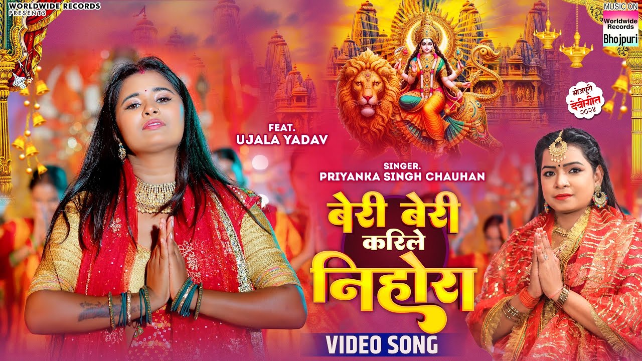 Beri Beri Karile Nihora #Priyanka Singh Chauhan #Ujala Yadav #Bhojpuri #Devi #song Navratri 2024