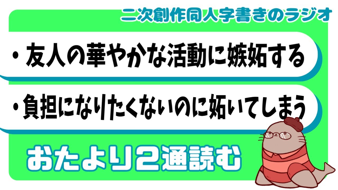 仲良しの友人に嫉妬するし負担をかけたくない　二次創作同人小説書きのラジオ