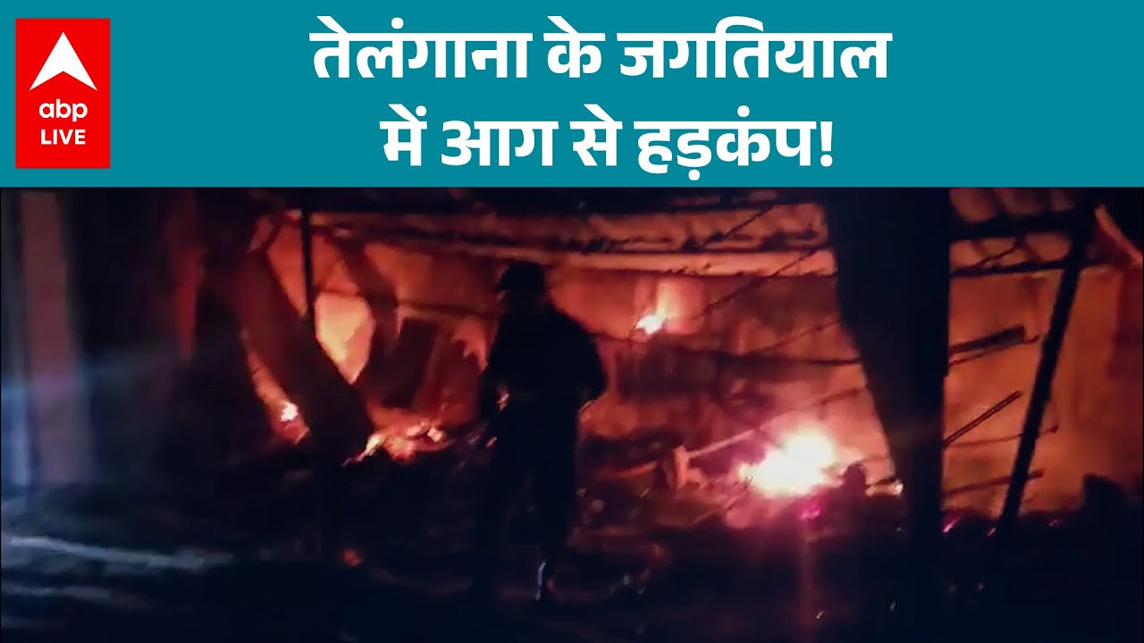 Telangana News: Jagtial मार्केट में लगी भीषण आग, 20 से ज्यादा दुकानें जलकर राख! |ABPLIVE
