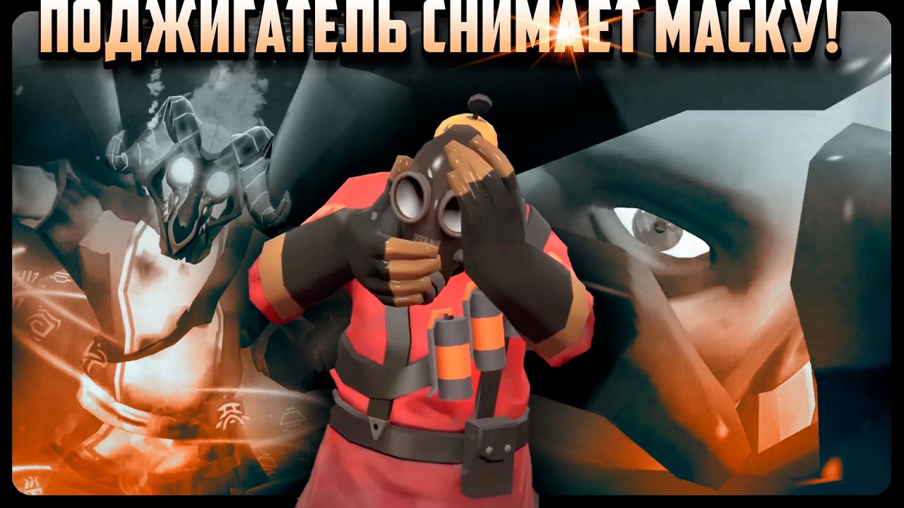 ПОДЖИГАТЕЛЬ СНИМАЕТ МАСКУ! [SFM] | Русская озвучка от Zers Editor