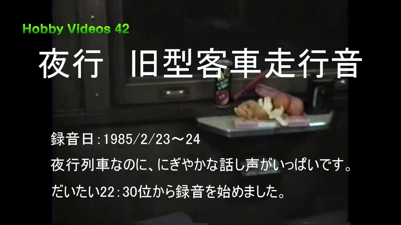 夜行　旧型客車走行音