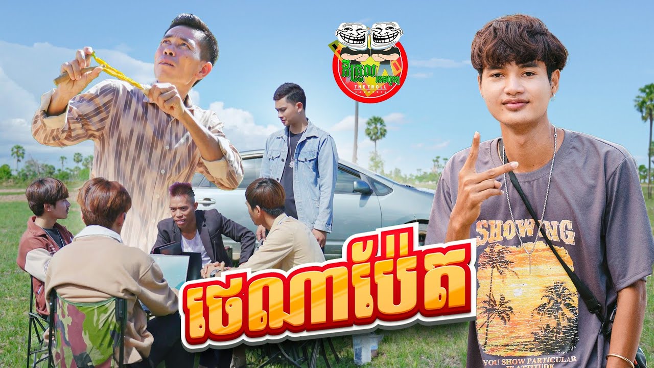 ថេណាប៉ែត 😂 By Fafa Yogurt