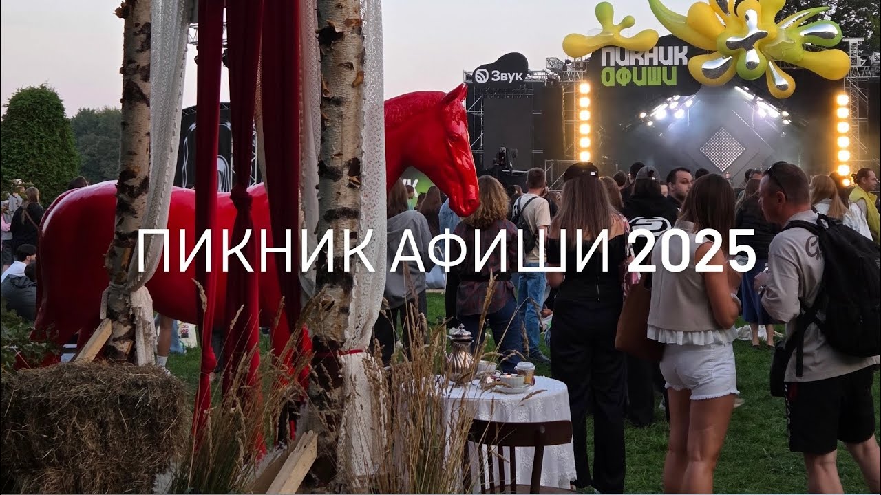 Пикник афиши 2025 