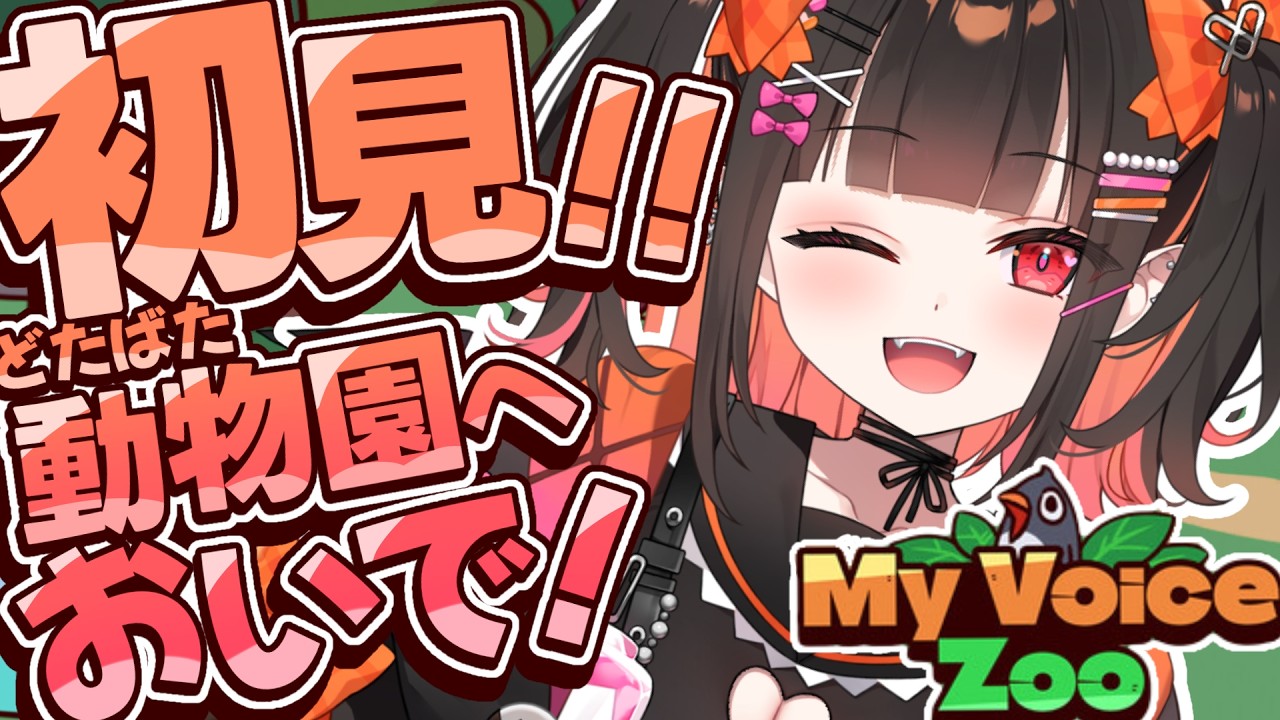 【MyVoiceZoo】完全初見！自分の声で動物園が作れるらしい！✨【 るみぷろ / 恋宵りあ 】#新人vtuber #vtuber #ゲーム実況