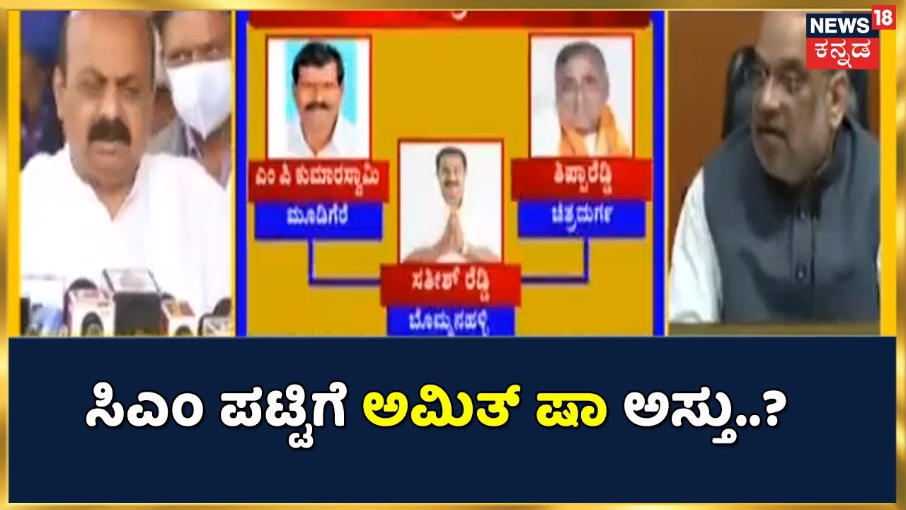 ಸಂಪುಟ ಪುನರ್ ರಚನೆ ಕಸರತ್ತು| AmithShah ಭೇಟಿ ಮಾಡಿದ CM Bommai;ಸಂಪುಟ In and Out ಪಟ್ಟಿ ರೆಡಿ?