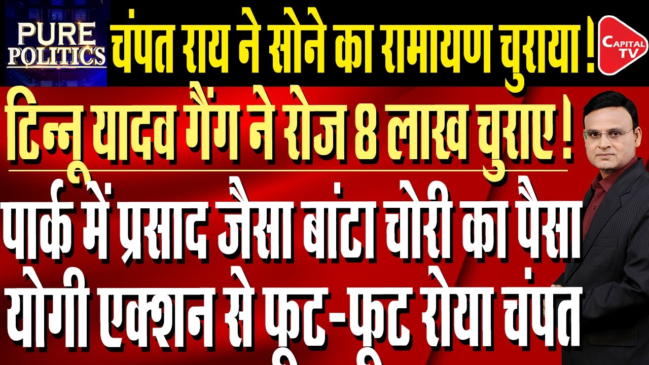 Ram Temple Theft Update: Rs 6-8 Lakh siphoned off daily donations |  Raj Singh | Capital TV