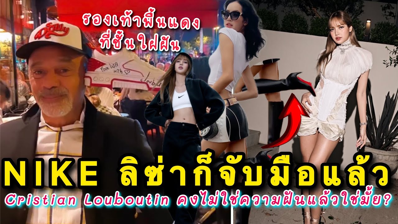 อินเตอร์เมาท์เล่นๆ NIKE ลิซ่าก็จับมือแล้ว Cristian Louboutin คงไม่ใช่ความฝันแล้วใช่มั้ย?