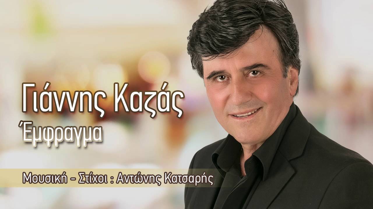 Γιάννης Καζάς - Έμφραγμα | Giannis Kazas - Emfragma
