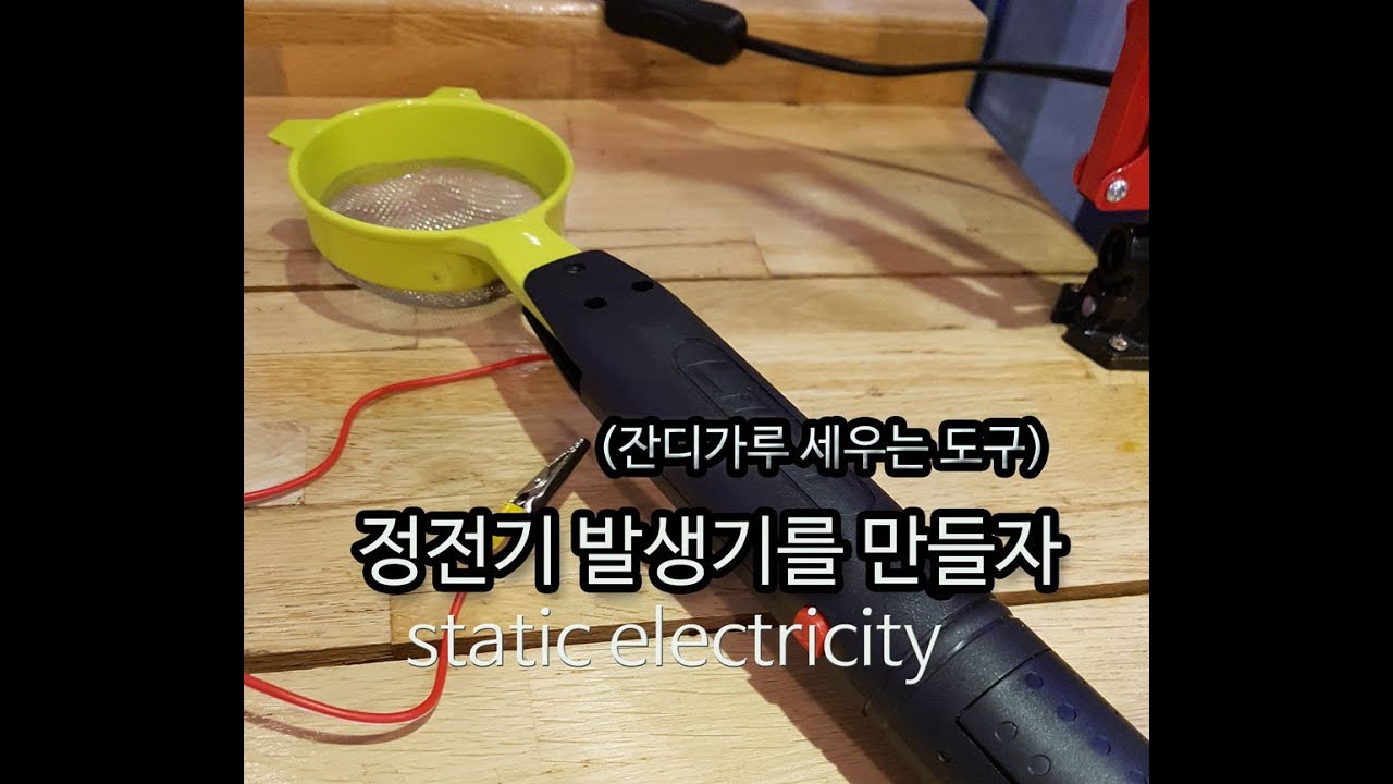 잔디 세우는 도구  1편 static electricity 1