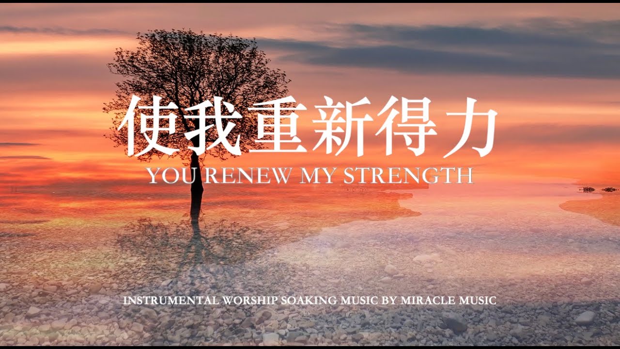使我重新得力 YOU RENEW MY STRENGTH｜等候神音樂 Soaking Music｜舒壓｜睡覺音樂｜放鬆壓力｜放鬆｜ 工作音樂 #relaxbgm #streerelief #sleep