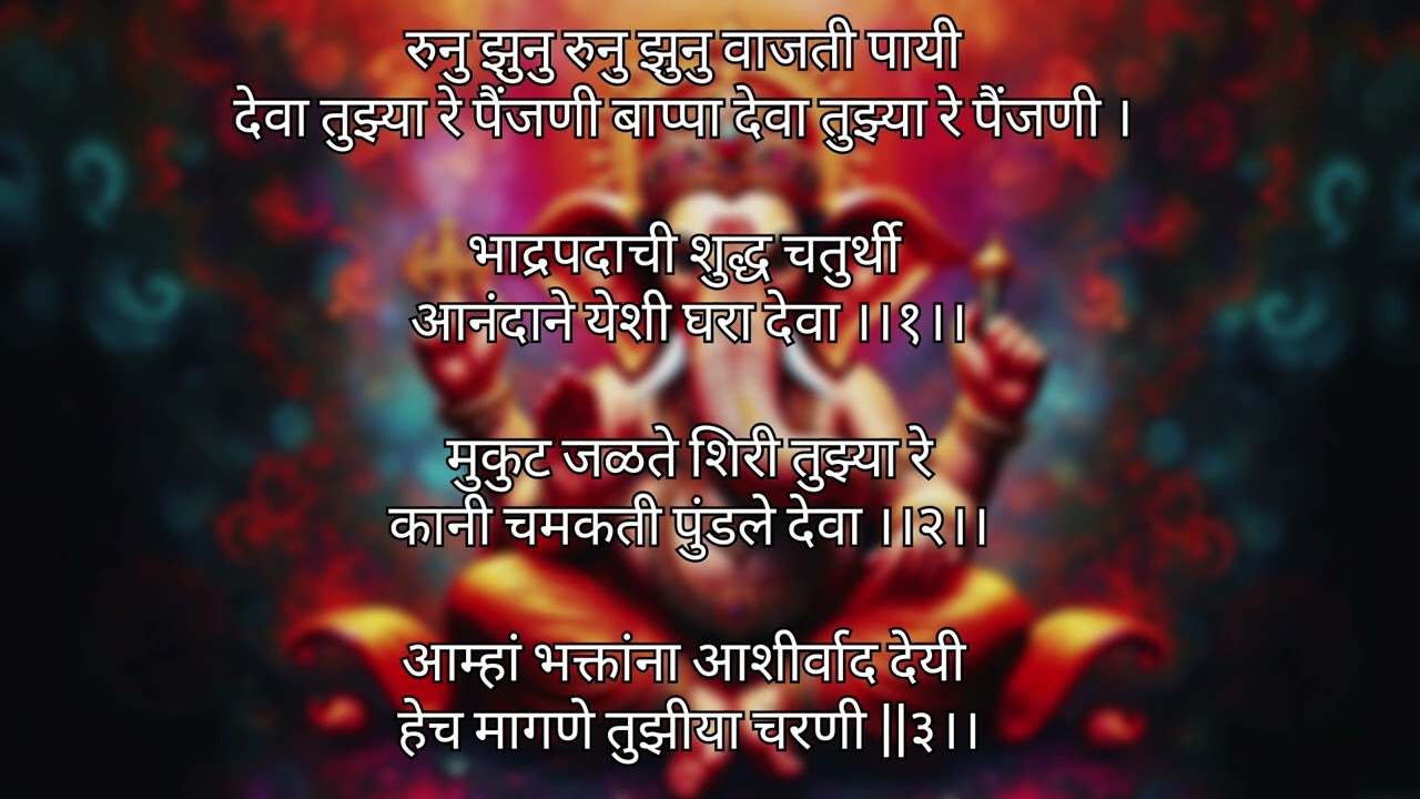 रुनु झुनु रुनु झुनु वाजती पायी देवा तुझ्या रे पैंजणी । Runujhunu Runujhunu Vajti Payi