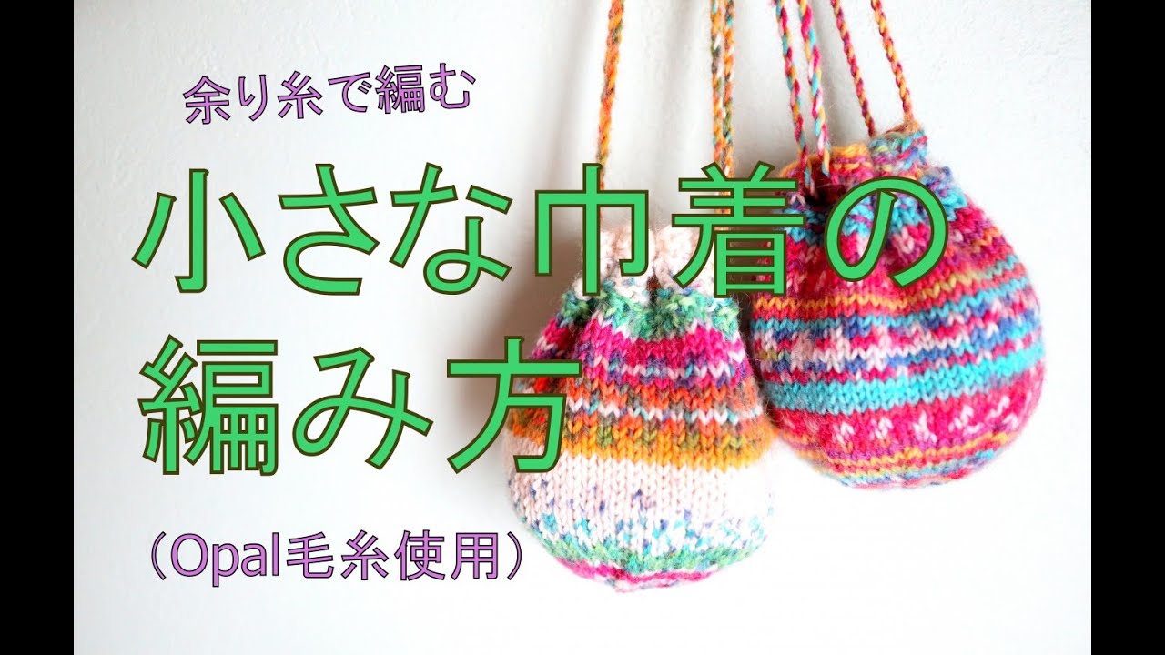 Opal の余り糸で編むミニ巾着の編み方ーHow to knit a small pouch with leftover Opal Yarn.
