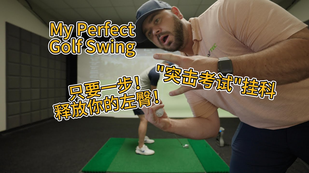 「My Perfect Golf Swing」“突击考试”挂科，只要一步，释放你的左臀！🏌️‍♂️⛳️