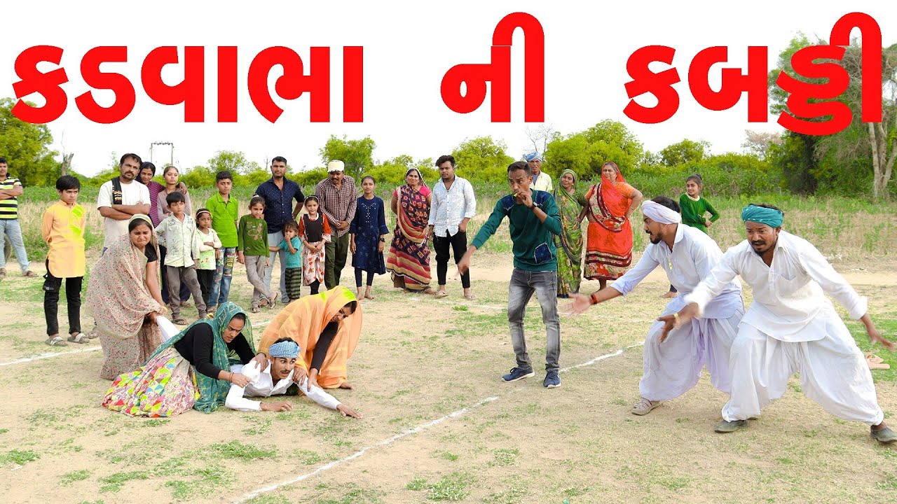 કડવાભાએ રાખ્યું કબડ્ડીનું આયોજન || KADVABHAAE RAKHYU KABDDI NU AAYOJAN || ગુજરાતી કોમેડી વિડિયો