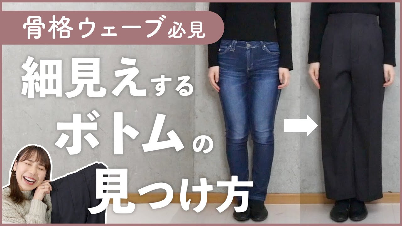 【骨格ウェーブ】これさえ見れば細見えパンツが選べるようになります。