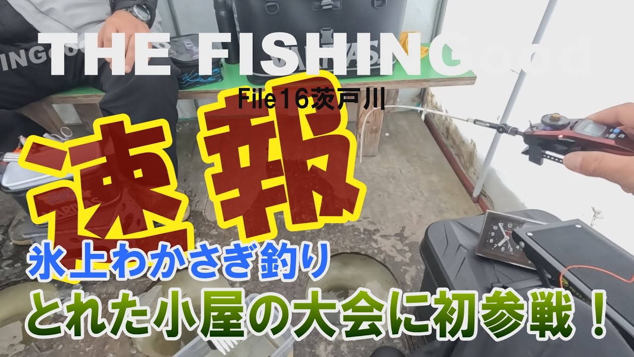【THE FISHINGood File16】 氷上わかさぎ釣り大会「ワカサギ釣リンピック」に参戦！　結果は？