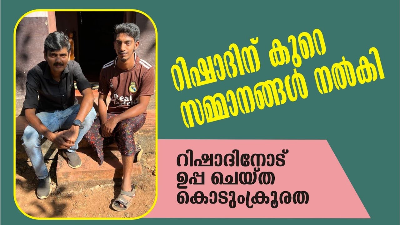 ഉപ്പ ചെയ്ത ക്രൂരത ,റിഷാദിന് പുതിയ വസ്ത്രങ്ങൾ നൽകി