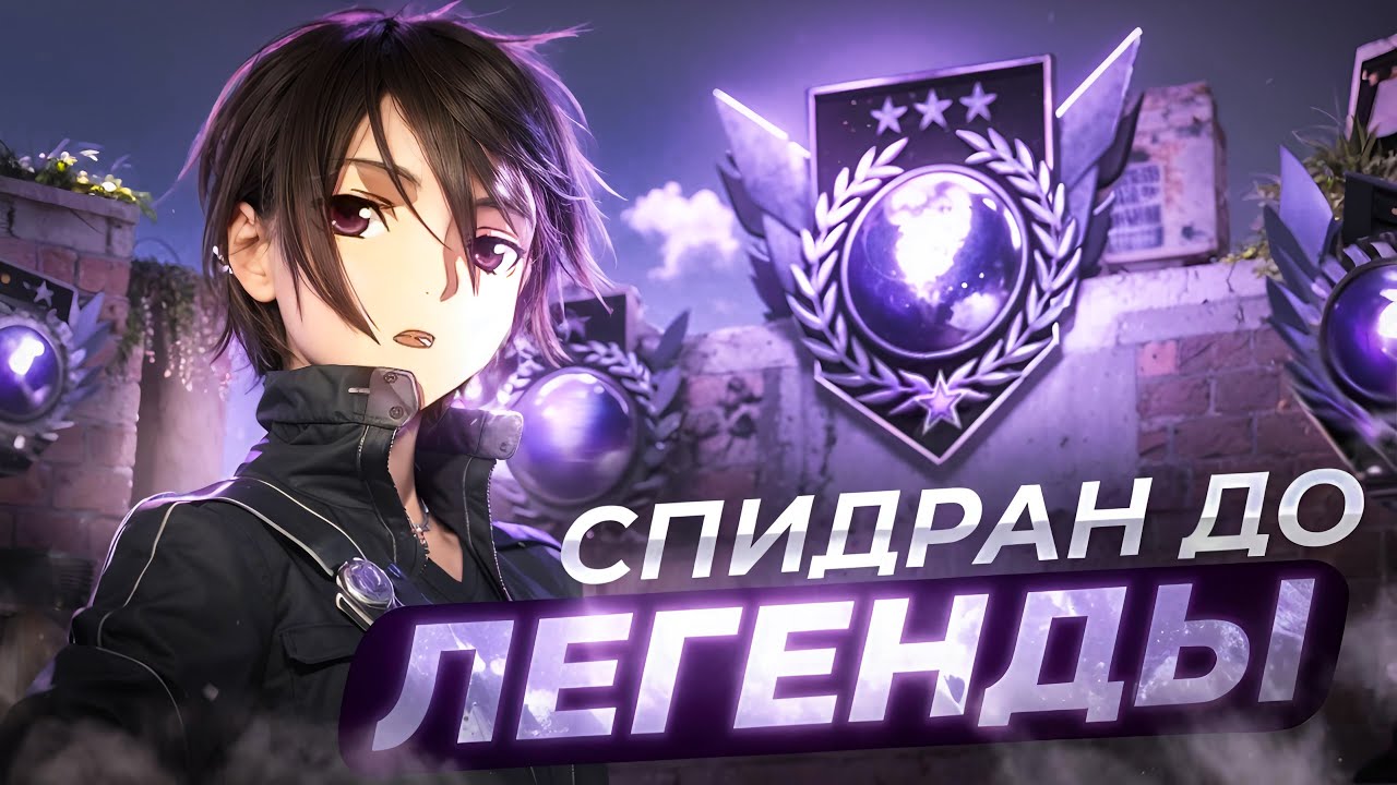 КАК Я ЗАСТРЯЛ НА ЭЛИТЕ! СПИДРАН ДО ЛЕГЕНДЫ (STANDOFF 2)