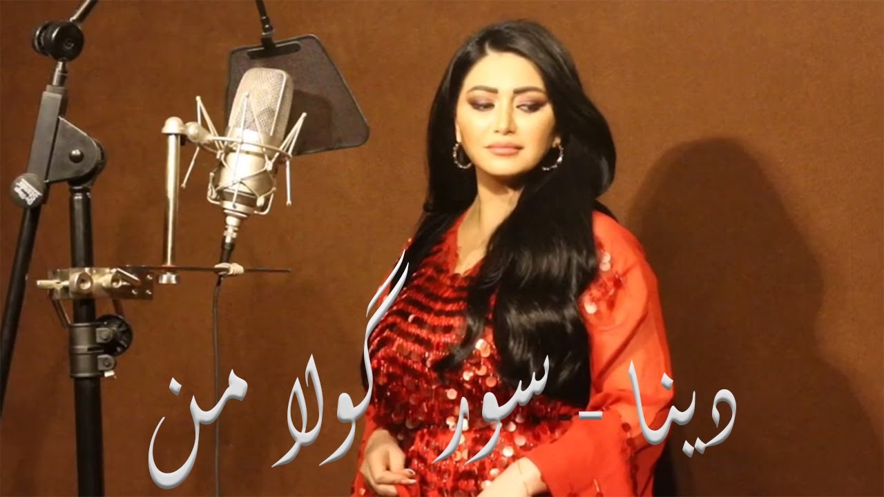 Dina - Sor gula min by Halkawt Zaher دینا - سورگولا من
