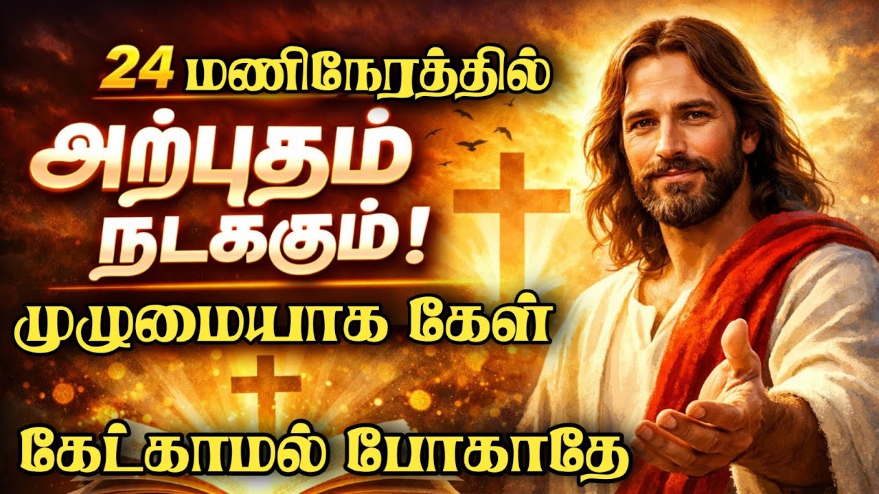 24 மணிநேரத்தில் அற்புதம் நடக்கும் முழுமையாக கேள்கேட்காமல்போகாதே #JesusTamil #tamilchristianmessage 