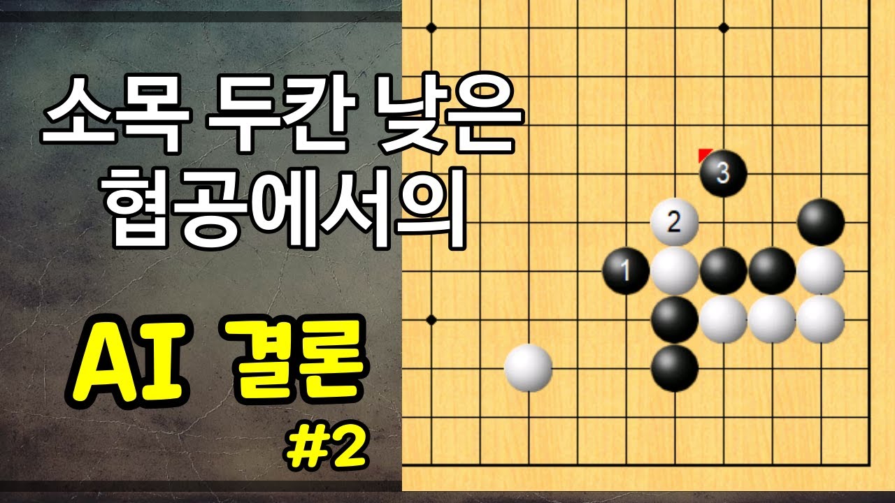 AI의 결론. 그런데, 프로 바둑에서 한번도 본 적 없는 정석 (2) -인공지능 정석