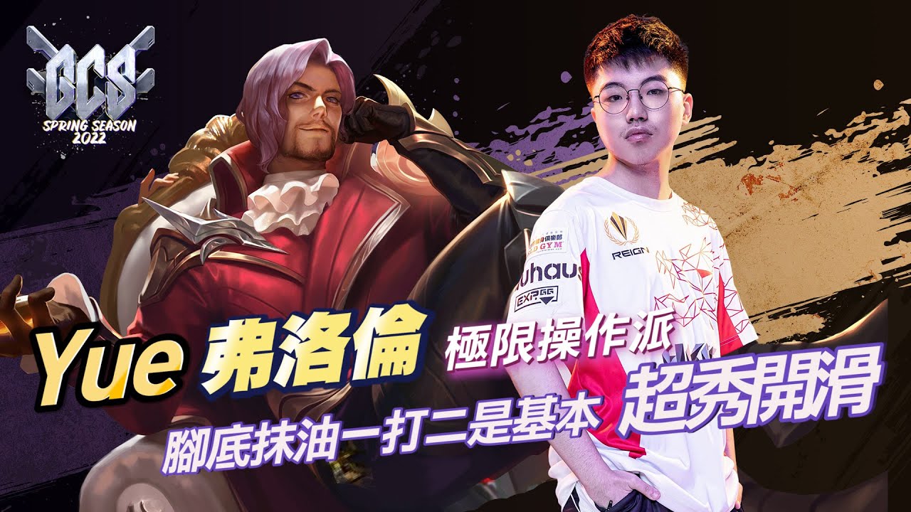 【GCS 操作精華】弗洛倫 一打二基本！HKA Yue 腳底抹油超秀開滑！《Garena 傳說對決》