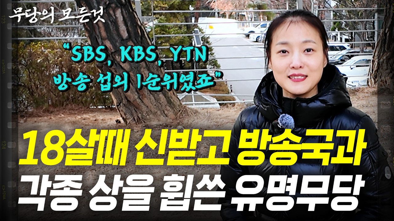 흉가방송 1세대 원조! 각종 방송국에 출연한 무당이 초대박날 수 밖에 없었던 이유 [청주,부천점집 무당 김은혜]