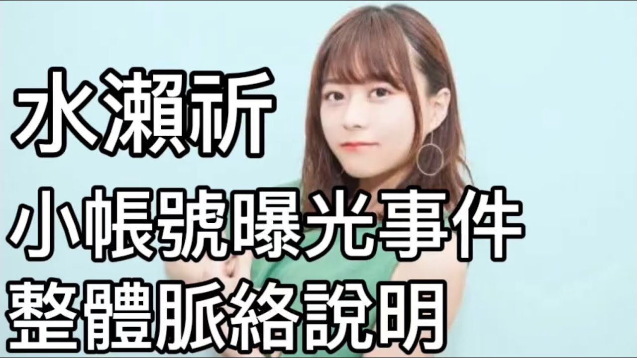 震撼腦髓 水瀨祈小帳號曝光？說女聲優壞話、爆料內部消息？事件目前為止的經緯梳理
