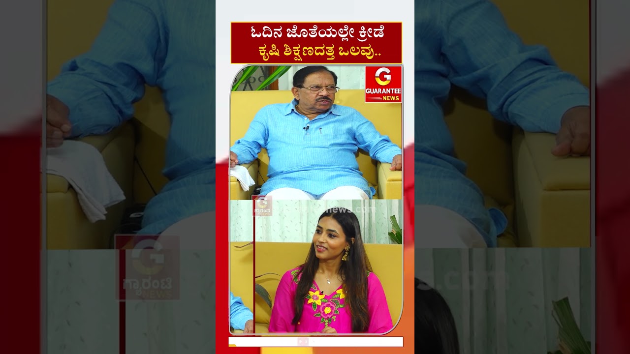 ಓದಿನ ಜೊತೆಯಲ್ಲೇ ಕ್ರೀಡೆ ಕೃಷಿ ಶಿಕ್ಷಣದತ್ತ ಒಲವು..! | G Parameshwar  Exclusive Talk | Guarantee News