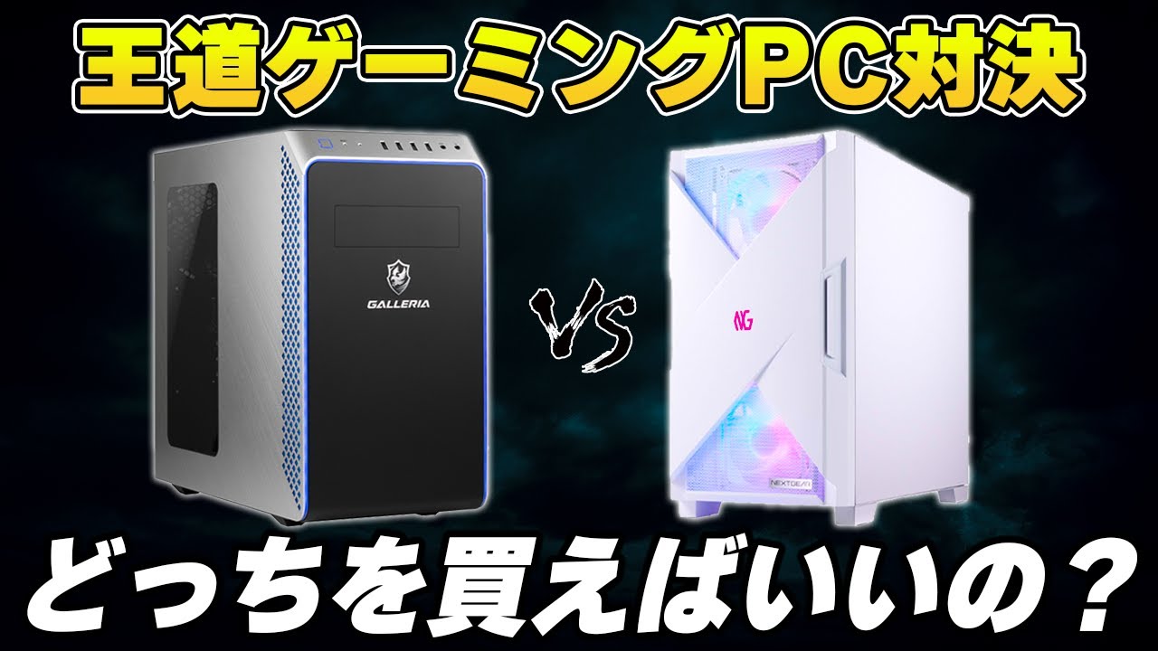 【徹底比較】ゲーミングPCは『NEXTGEAR』か『GALLERIA』どちらを買うべきか？