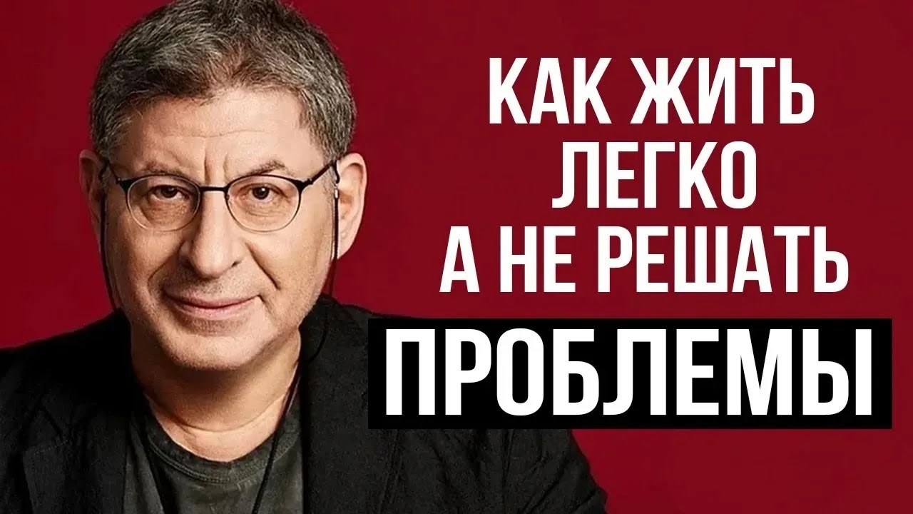 ЗАПОМНИ ОДНУ ВЕЩЬ ! и жить СТАНЕТ ГОРАЗДО ПРОЩЕ ...  Михаил Лабковский