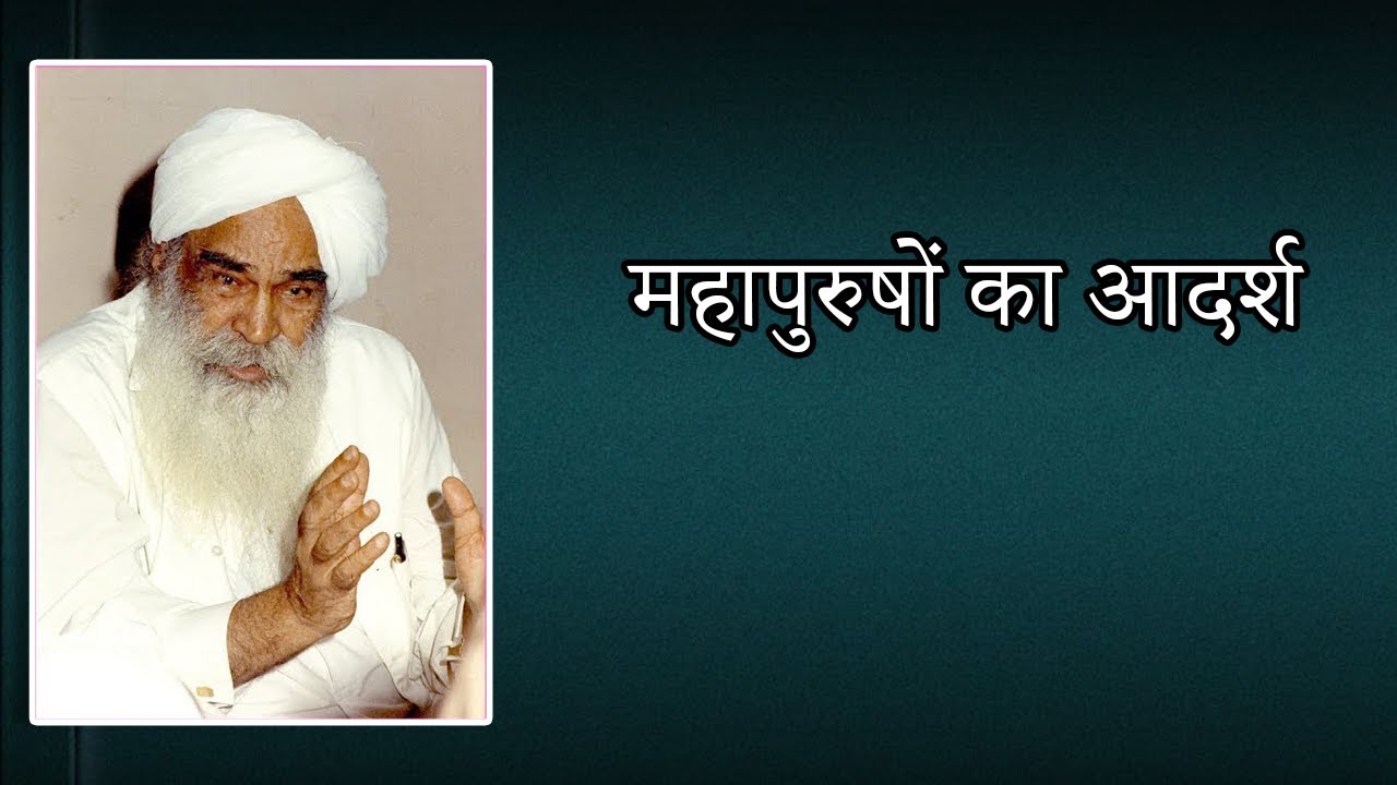 महापुरुषों का आदर्श | Ideals of Saints | Satsang | Sant Kirpal Singh Ji Maharaj