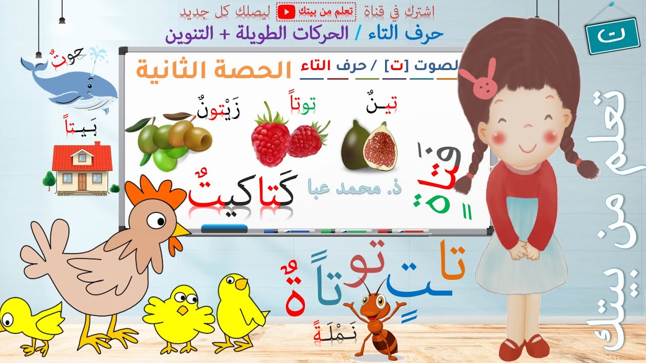 القراءة - الصوت [ت] / حرف التاء - الحصة 2 / التعلم الذاتي