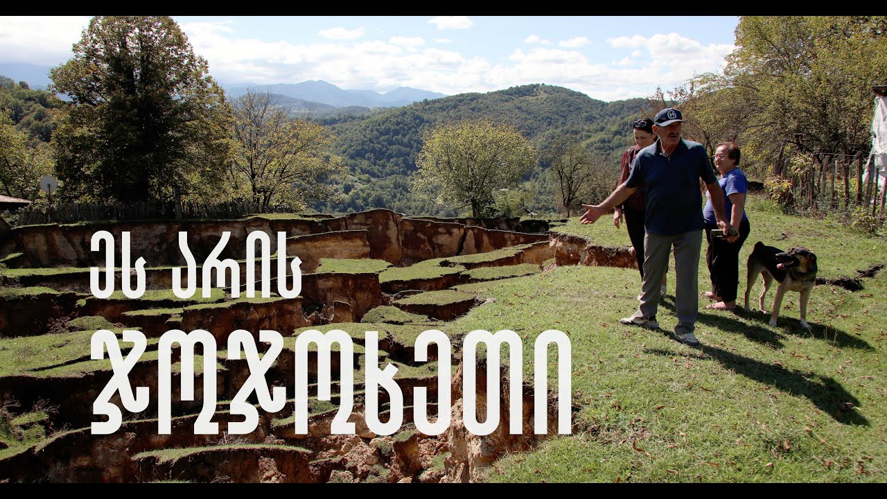 ეს არის ჯოჯოხეთი