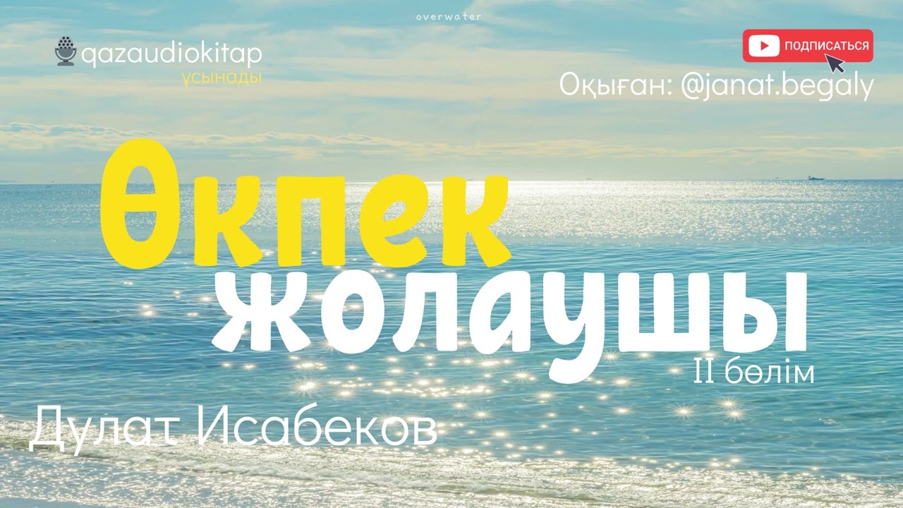 Өкпек жолаушы. Дулат Исабеков. 2-ші бөлім