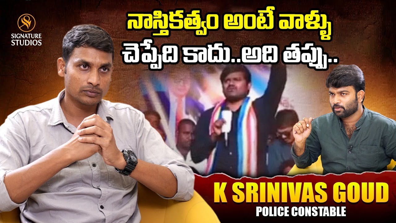 నాస్తికత్వం అంటే వాళ్ళు చెప్పేది కాదు..అది తప్పు.. | Constable Srinivas Goud | Signature Studios