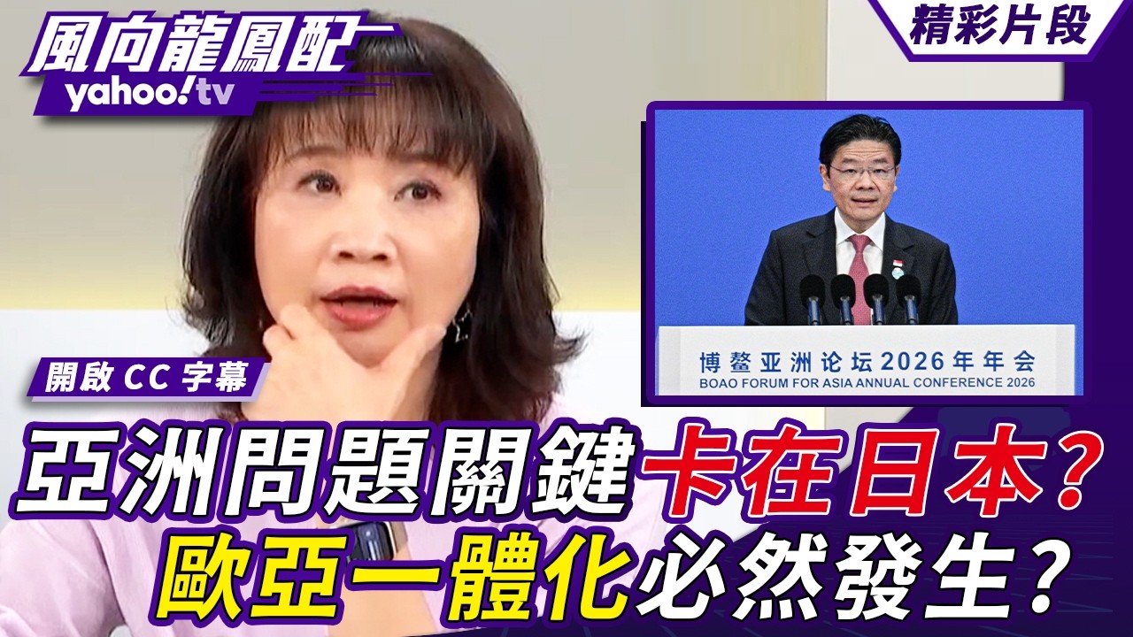 新加坡總理博鰲論壇呼籲建立多邊協定 亞洲問題關鍵卡在日本？歐亞一體化必然發生？【風向龍鳳配】20260327 (4/4)