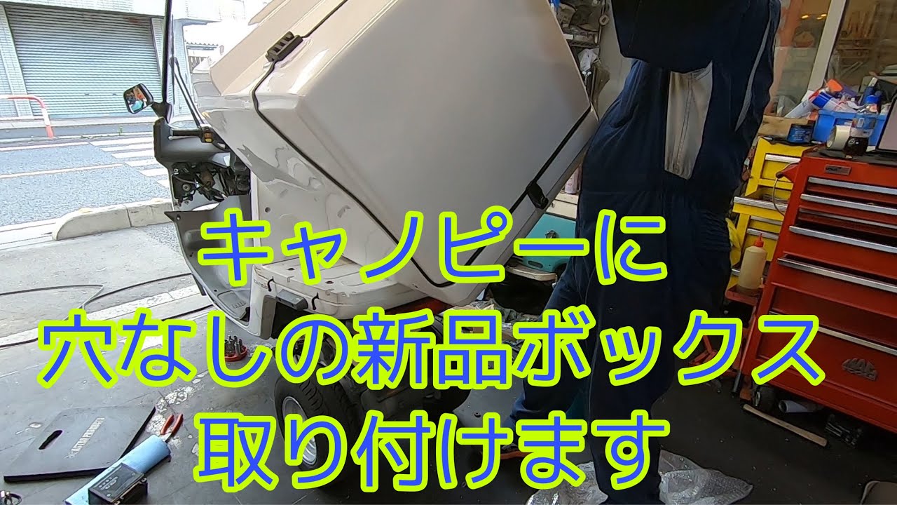 ジャイロキャノピーに新品のボックス（穴なし）を取り付けます。